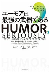 書影『ユーモアは最強の武器である：スタンフォード大学ビジネススクール人気講義』（東洋経済新報社）