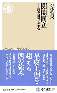 書影『関関同立――関西の四大私大事情』（小林哲夫　ちくま新書、筑摩書房）