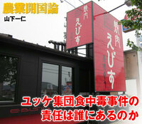 ユッケ集団食中毒事件の責任は誰にあるのか 農業開国論 山下一仁 ダイヤモンド オンライン