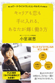 著者が語る『キャリアも恋も手に入れる、あなたが輝く働き方』