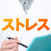 ストレスチェックの主目的は「うつ病社員のあぶり出し」ではない