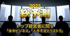 トップ経営者23人に“ド直球”質問!「米国と中国のビジネス」「人手不足とリストラ」どうする?