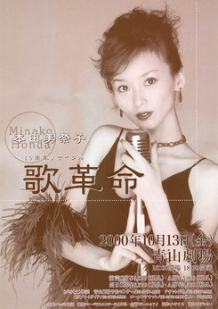 「越路吹雪ロングリサイタル」を目指して<br />「本田美奈子・歌革命」開催（2000年10月）