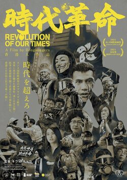 映画『時代革命』監督：キウィ・チョウ。8月13日（土）よりユーロスペースほか全国順次公開