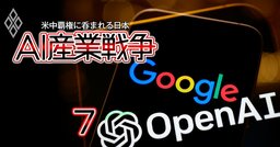 【大図解】米オープンAI・ソフトバンク連合による“210兆円大博打”の懸念が一目瞭然！グーグル、マイクロソフト、アマゾンの主要4陣営「AI投資バブル」の正体