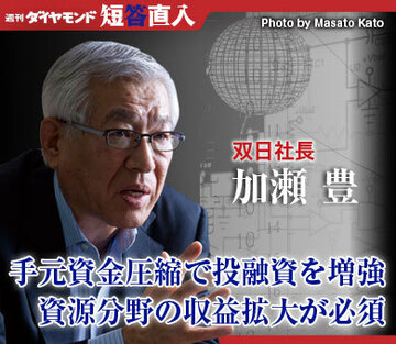 双日社長　加瀬 豊手元資金圧縮で投融資を増強資源分野の収益拡大が必須
