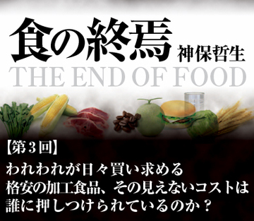 われわれが日々買い求める格安の加工食品、その見えないコストは誰に押しつけられているのか？