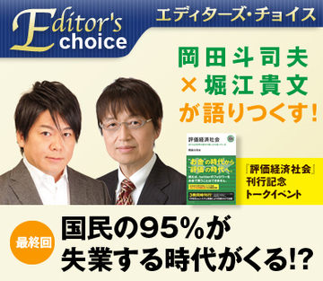 岡田斗司夫×堀江貴文が語りつくす！（最終回）国民の95％が失業する時代がくる!?