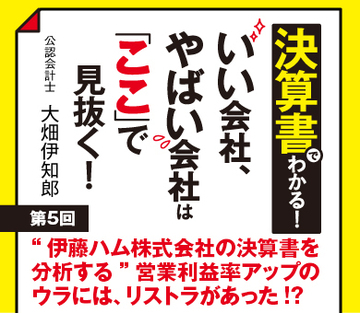 “伊藤ハム株式会社の決算書を分析する”営業利益率アップのウラには、リストラがあった!?