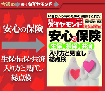 いざというときに役立つ「安心の保険」とは?生保・損保・共済の入り方・見直し方を総点検