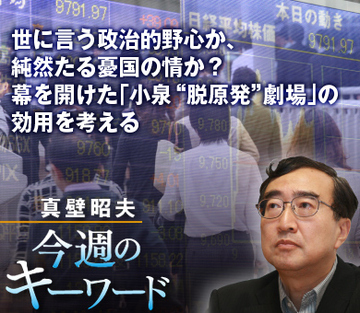 世に言う政治的野心か、純然たる憂国の情か?幕を開けた「小泉“脱原発”劇場」の効用を考える