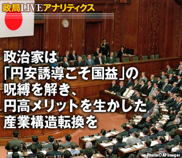 政治家は「円安誘導こそ国益」の呪縛を解き、円高メリットを生かした産業構造転換を