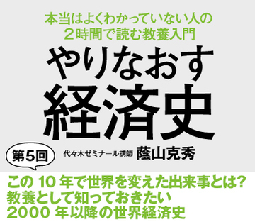 この10年で世界を変えた出来事とは？教養として知っておきたい2000年以降の世界経済史