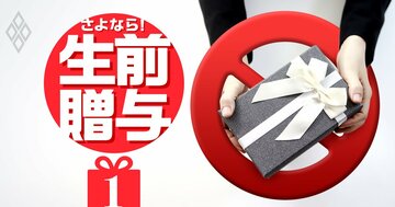 【スクープ】生前贈与「相続7年前」まで課税!65年ぶりルール改正で相続税大増税へ