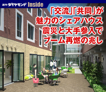 「交流」「共同」が魅力のシェアハウス震災と大手参入でブーム再燃の兆し