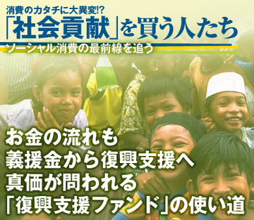 お金の流れも、義援金から復興支援へ。真価が問われる「復興支援ファンド」の使い道