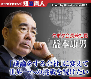 クボタ会長兼社長 益本康男「議論をする会社」に変えて世界一への挑戦を続けたい