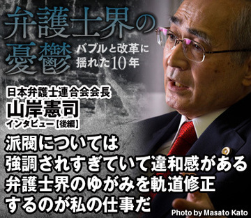 派閥については強調されすぎていて違和感がある弁護士界のゆがみを軌道修正するのが私の仕事だ――山岸憲司・日本弁護士連合会会長インタビュー【後編】