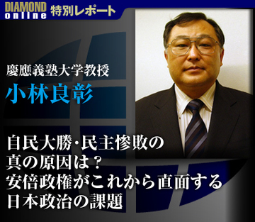 自民大勝・民主惨敗の真の原因は？安倍政権がこれから直面する日本政治の課題――小林良彰・慶應義塾大学教授