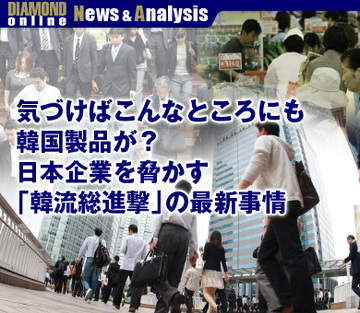 気づけばこんなところにも韓国製品が？日本企業を脅かす「韓流総進撃」の最新事情