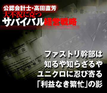 ファストリ幹部は知るや知らざるや ユニクロに忍び寄る「利益なき繁忙」の影