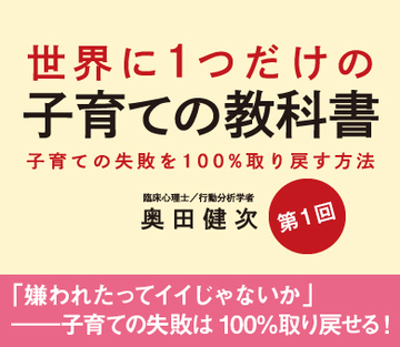 「嫌われたってイイじゃないか」―――子育ての失敗は100％取り戻せる！