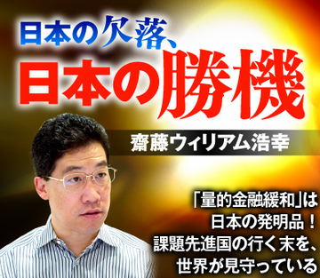 「量的金融緩和」は日本の発明品！課題先進国の行く末を、世界が見守っている