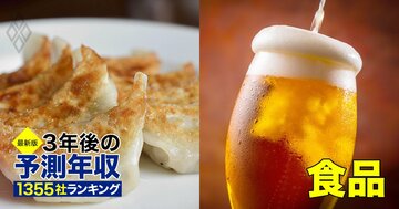 食品業界「3年後予測年収」50社ランキング【最新版】2社が「1000万円超え」脱落、アサヒ・キリン・味の素の給料は上がる?