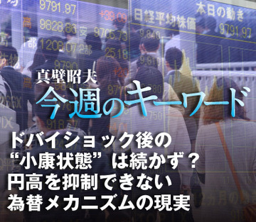 ドバイショック後の“小康状態”は続かず？円高を抑制できない為替メカニズムの現実