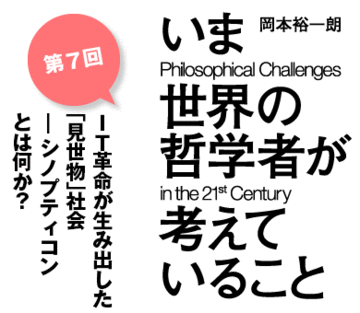ＩＴ革命が生み出した「見世物」社会――シノプティコンとは何か？