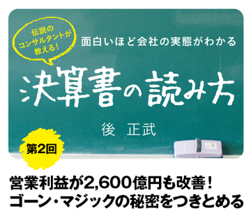 営業利益が2,600億円も改善!ゴーン・マジックの秘密をつきとめる