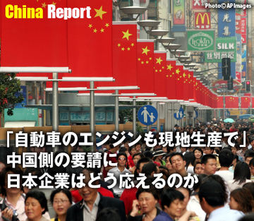 「自動車のエンジンも現地生産で」中国側の要請に日本企業はどう応えるのか