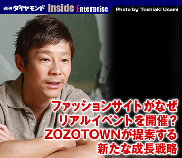 ファッションサイトがなぜリアルイベントを開催？ZOZOTOWNが提案する、新たな成長戦略