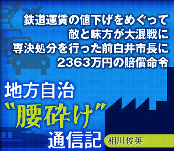 鉄道運賃の値下げをめぐって敵と味方が大混戦に専決処分を行った前白井市長に2363万円の賠償命令