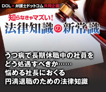 うつ病で長期休職中の社員をどう処遇すべきか……悩める社長におくる円満退職のための法律知識