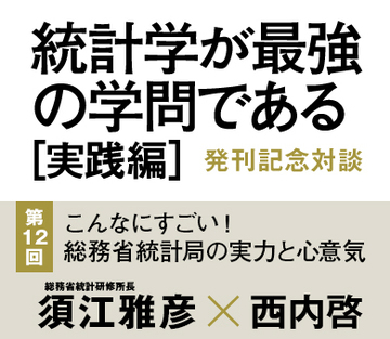 こんなにすごい! 総務省統計局の実力と心意気