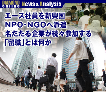 エース社員を新興国ＮＰＯ・ＮＧＯへ派遣名だたる企業が続々参加する「留職」とは何か