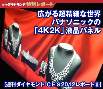 広がる超精細な世界パナソニックの「4K2K」液晶パネル【週刊ダイヤモンド ＣＥＳ2012レポート⑤】
