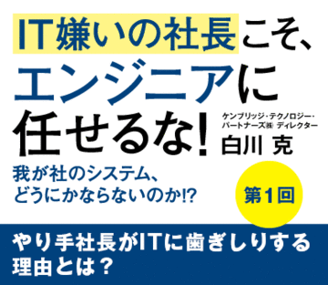 やり手社長がＩＴに歯ぎしりする理由とは？