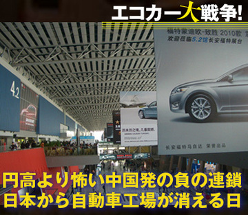 円高より怖い中国発の負の連鎖日本から自動車工場が消える日