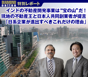 インドの不動産開発事業は“宝の山”だ！現地の不動産王と日本人共同創業者が提言「日系企業が進出すべきこれだけの理由」