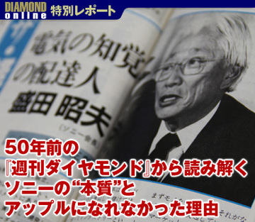 50年前の『週刊ダイヤモンド』から読み解くソニーの“本質”とアップルになれなかった理由