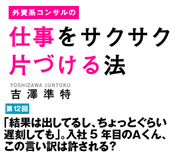 「結果は出してるし、ちょっとぐらい遅刻しても」。入社5年目のＡくん、この言い訳は許される？