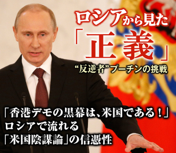 「香港デモの黒幕は、米国である！」ロシアで流れる「米国陰謀論」の信憑性