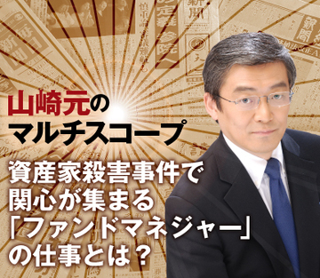 資産家殺害事件で関心が集まる「ファンドマネジャー」の仕事とは？