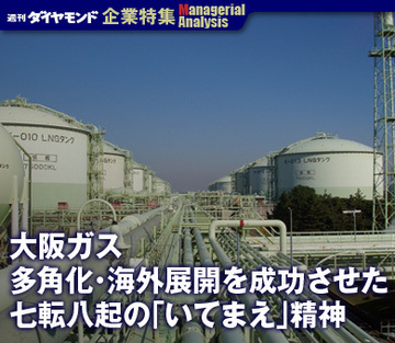 【企業特集】大阪ガス多角化・海外展開を成功させた七転八起の「いてまえ」精神