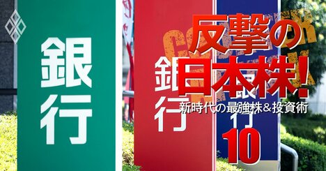 東京海上、MS＆AD、メガバンク…押し目到来の日本株金融セクター「上値余地がある本命企業」とは？