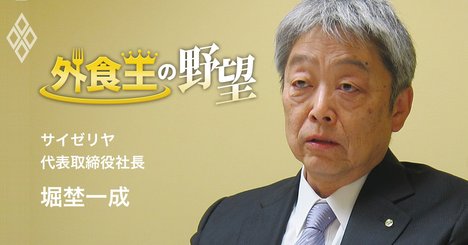 サイゼリヤ社長の持論「一口目がうまいファミレス料理はダメ」な理由