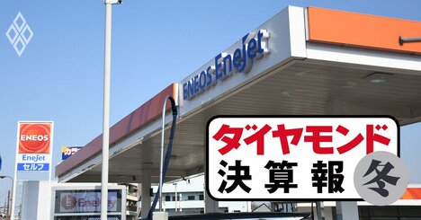 INPEX、ENEOS、出光「原油高バブル」に終焉の兆し、相次ぐ業績下方修正に大減益も