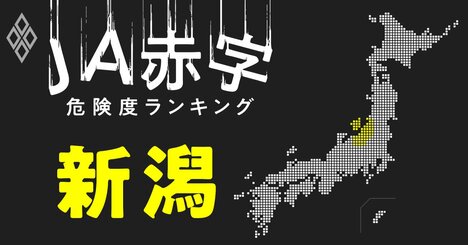 【新潟】JA赤字危険度ランキング、19農協中11農協が赤字転落